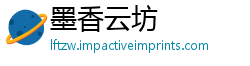 墨香云坊